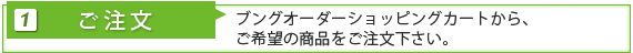 ブングオーダーショッピングカートから、ご希望の商品をご注文下さい。