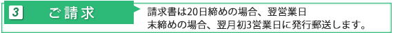 請求書は締め日から4営業日以内に発行(郵送)いたします。