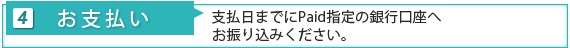 支払日までにPaid指定の銀行口座へお振り込みください。